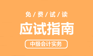 中级会计实务《应试指南》免费试读.png