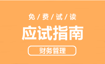 中级会计财务管理《应试指南》.png