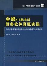 《金蝶KIS标准版财务软件真账实操》【PDF下载】