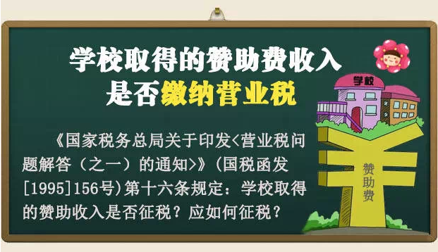 学校取得赞助费收入是否缴纳营业税.png