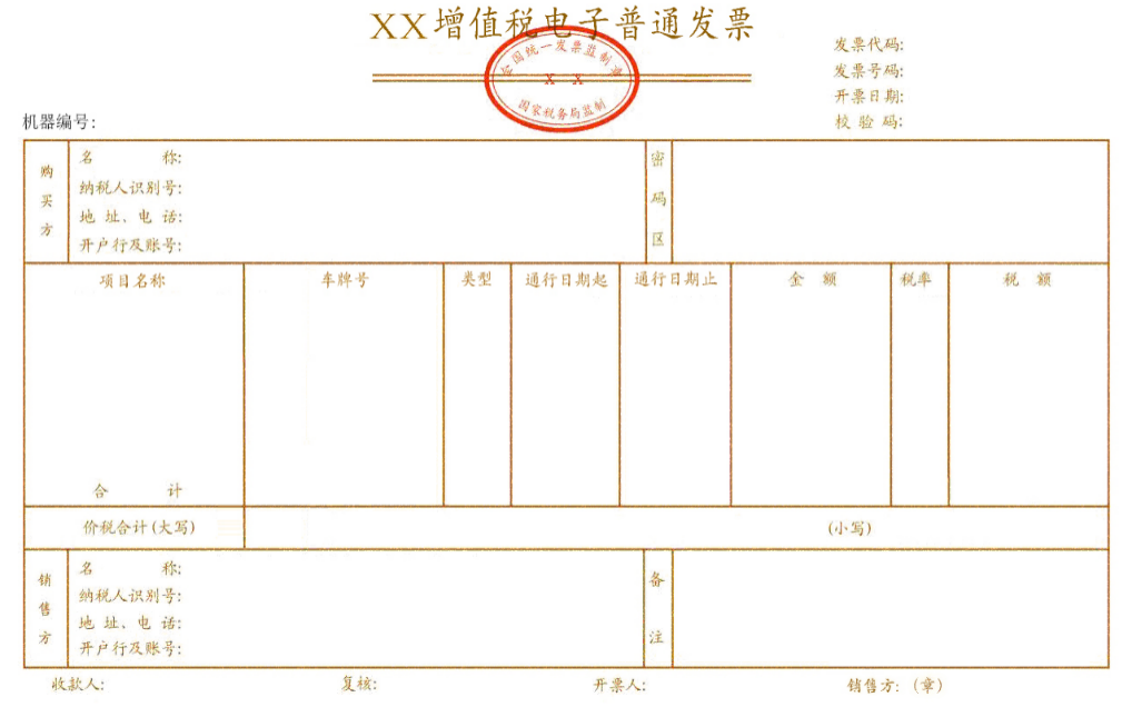 收费公路通行费增值税电子普通发票票样.png