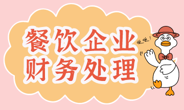 餐饮企业原材料购入的财务处理.png